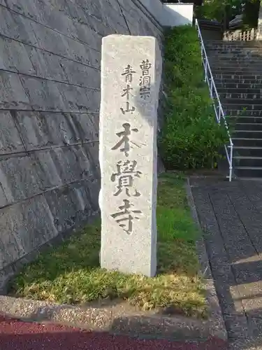 本覺寺のその他建物