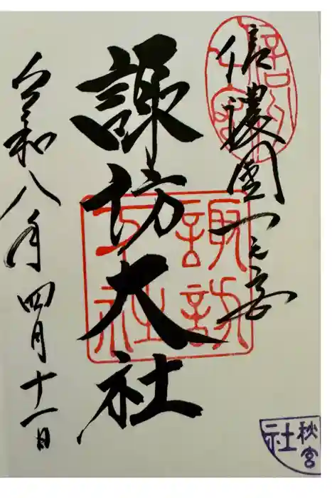 諏訪大社下社秋宮の御朱印