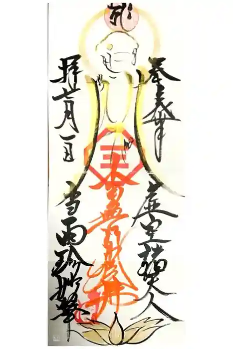 萬福寺の御朱印