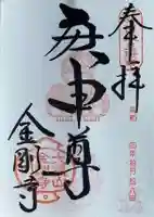 金剛寺(八坂庚申堂)の御朱印