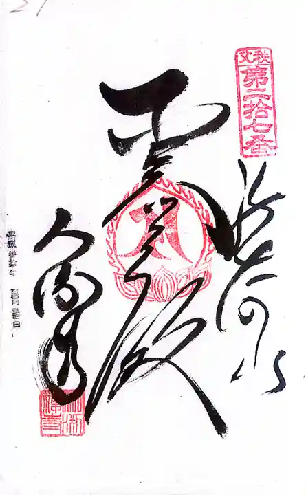 秩父札所1番 四萬部寺(埼玉県)