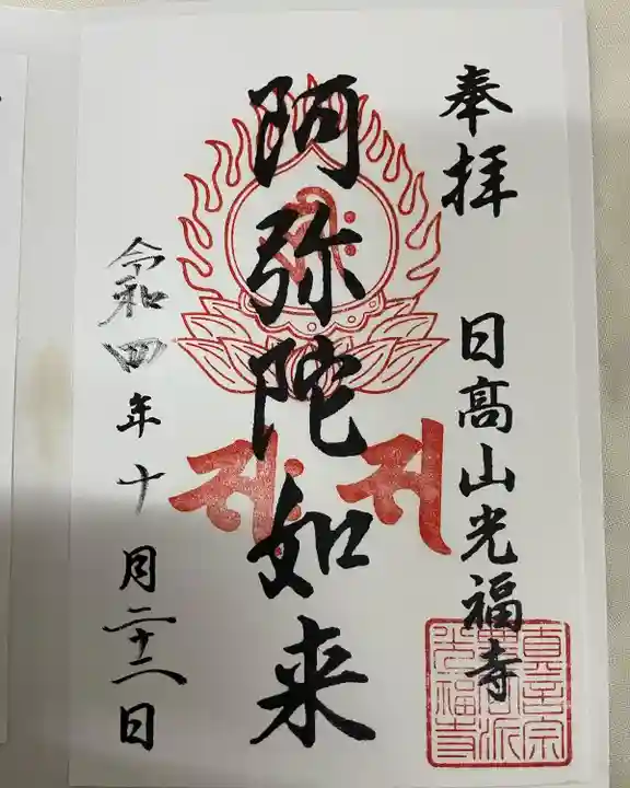 光福寺の御朱印