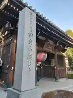 總持寺の山門・神門