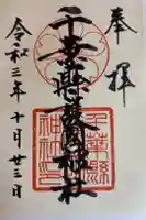 千葉縣護國神社の御朱印