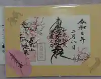 伊勢原 法泉寺の御朱印