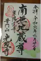 光照寺の御朱印