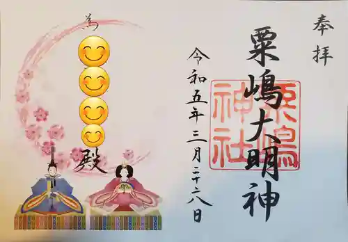 粟嶋神社の御朱印