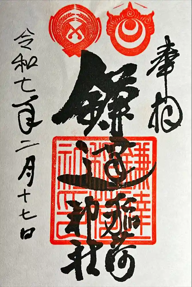 鎌達稲荷神社の御朱印