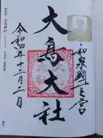 和泉國一之宮 大鳥大社(大阪府)