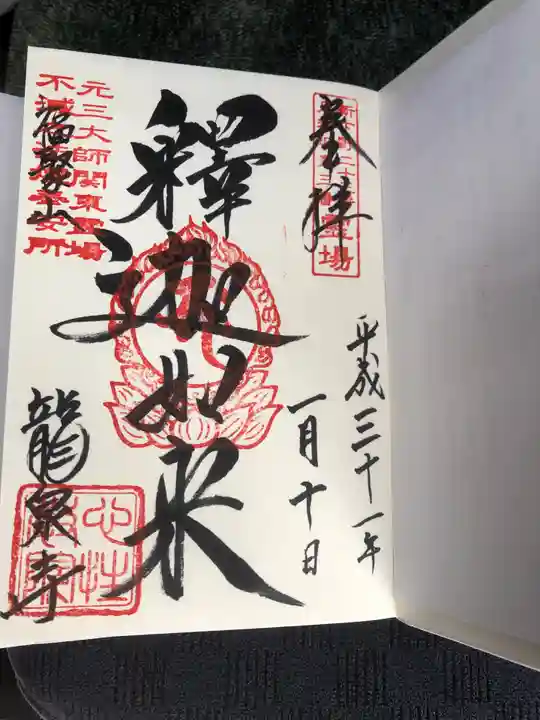 龍泉寺(足利厄除大師)の御朱印