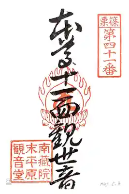 平原観音堂の御朱印