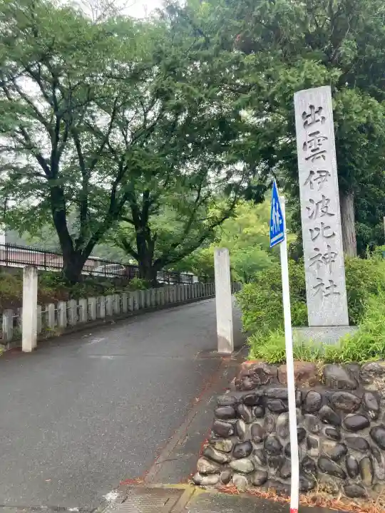 出雲伊波比神社(埼玉県)