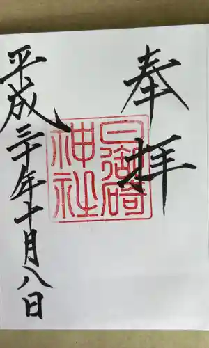 日御碕神社の御朱印