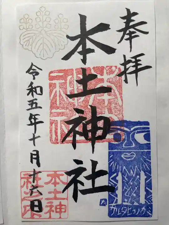 本土神社(岐阜県)