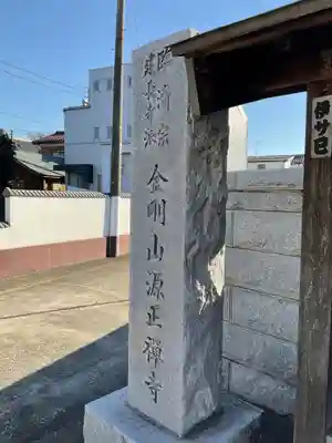 源正寺のその他建物