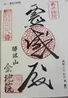 金地院の御朱印