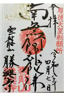 勝興寺の御朱印