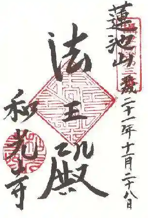 和光寺の御朱印