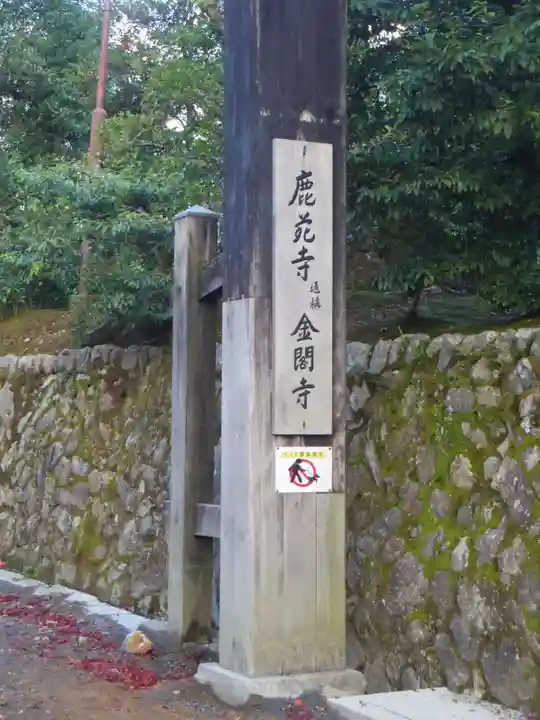 鹿苑寺(金閣寺)のその他建物