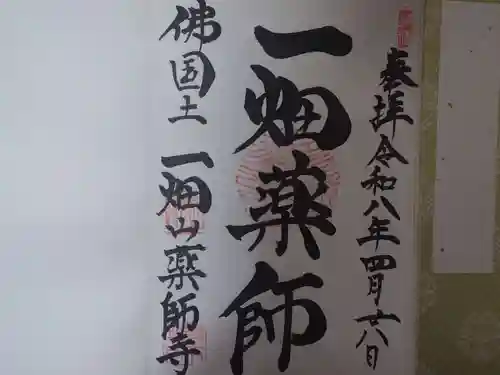 一畑山薬師寺 岡崎本堂の御朱印