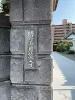 月笑寺(愛知県)