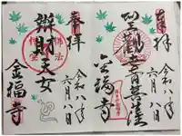 金福寺の御朱印
