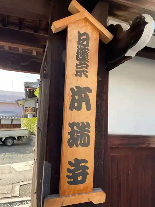 本瑞寺(京都府)