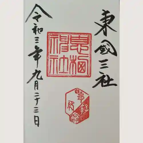 息栖神社の御朱印