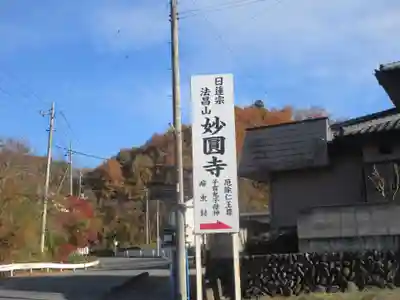 妙円寺(妙圓寺)(埼玉県)