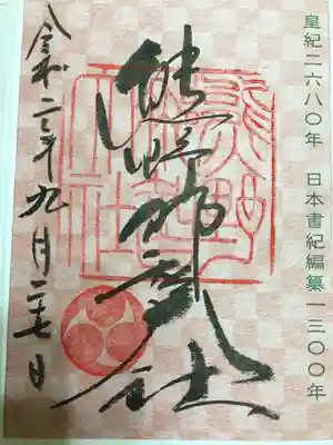 日本書紀編纂1300年記念御朱印