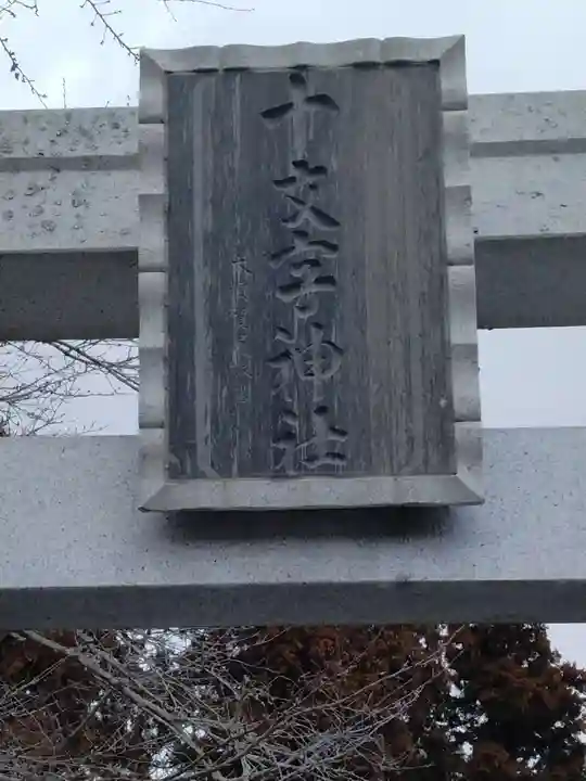 十文字神社(宮城県)