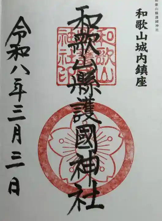 和歌山縣護國神社の御朱印