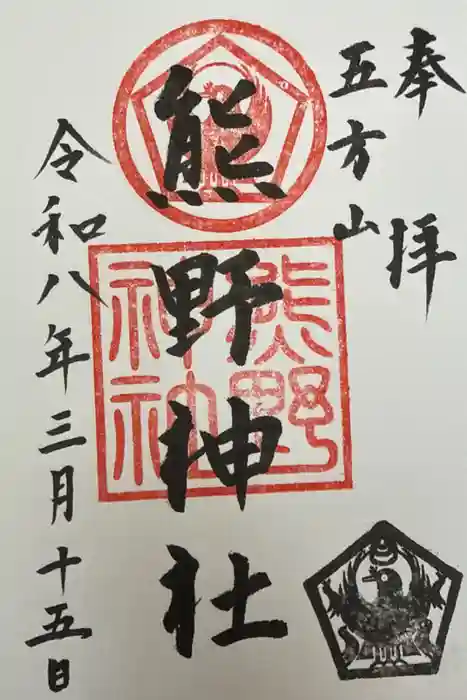 五方山熊野神社の御朱印