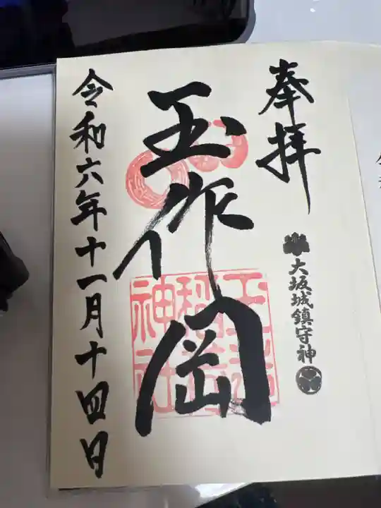 玉造稲荷神社の御朱印