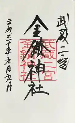 武蔵二宮 金鑚神社の御朱印