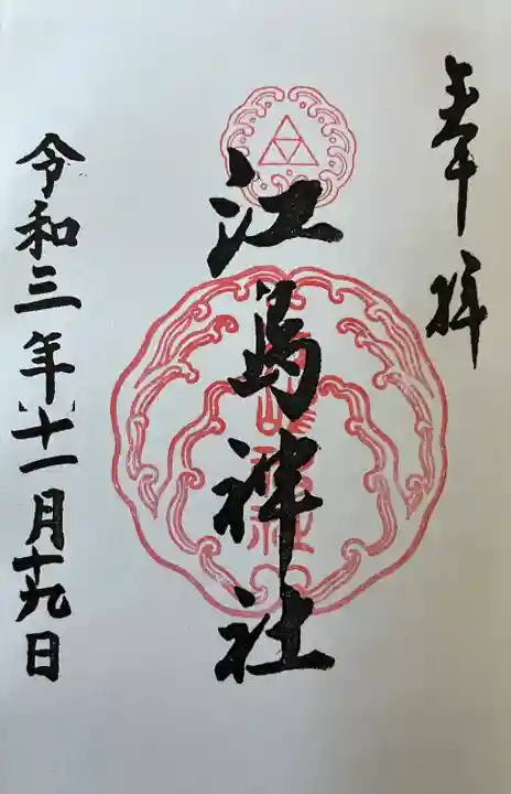 江島神社(神奈川県)