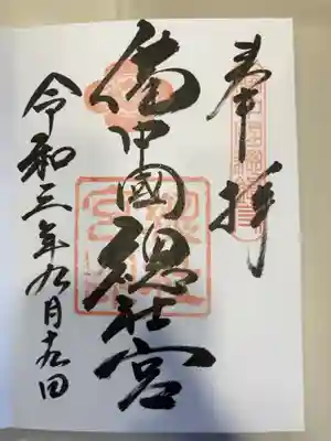 備中国總社の御朱印