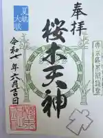 櫻木神社(東京都)