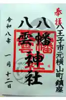 八幡八雲神社の御朱印