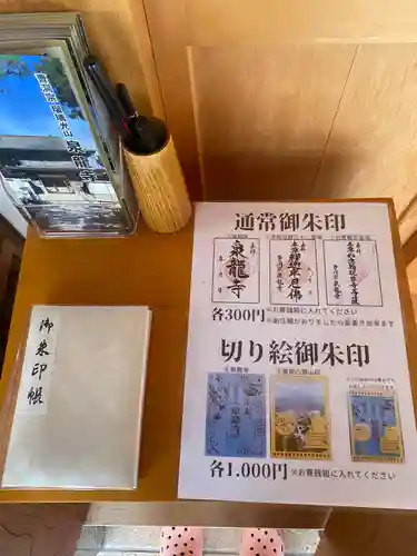 瑠璃光山泉龍寺の御朱印