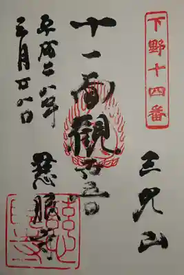 慈眼寺の御朱印