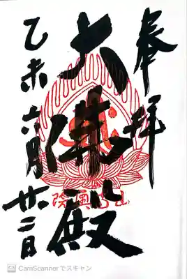 立石寺大佛殿の御朱印