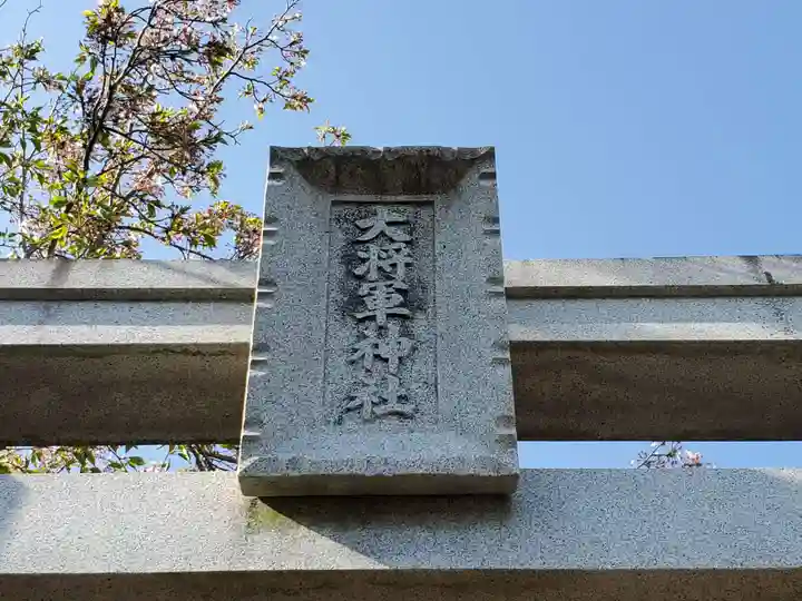 大将軍神社のその他建物