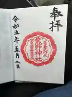 熊野神社の御朱印