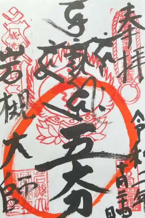 岩槻大師彌勒密寺の御朱印