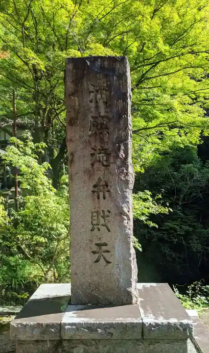 満願滝弁財天(大阪府)