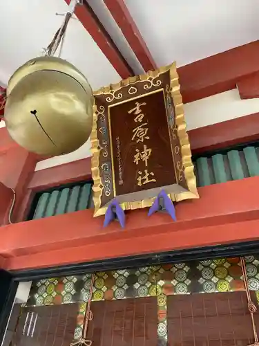 吉原神社(東京都)