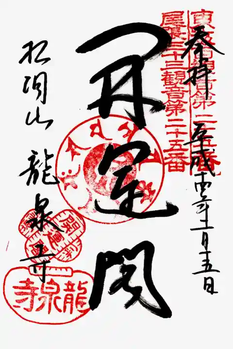 龍泉寺の御朱印