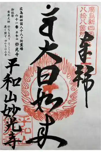 妙光寺の御朱印 2026年01月