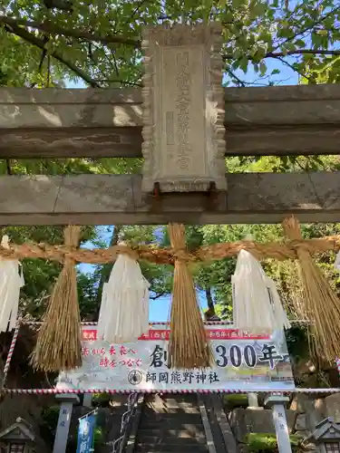 師岡熊野神社(神奈川県)